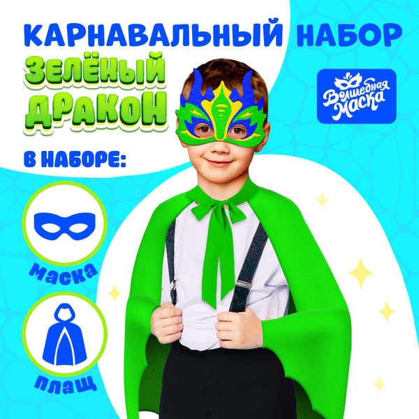 Карнавальный костюм Волшебная маска "Зелёный дракон", плащ и маска ...