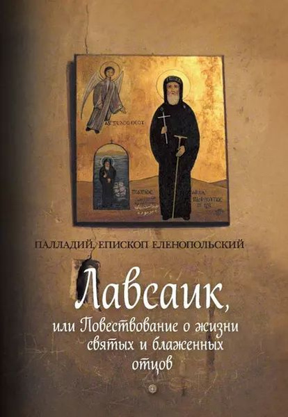 Лавсаик, или Повествование о жизни святых и блаженных отцов | Палладий ...