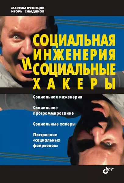 Социальная инженерия и социальные хакеры | Кузнецов Максим Валерьевич ...