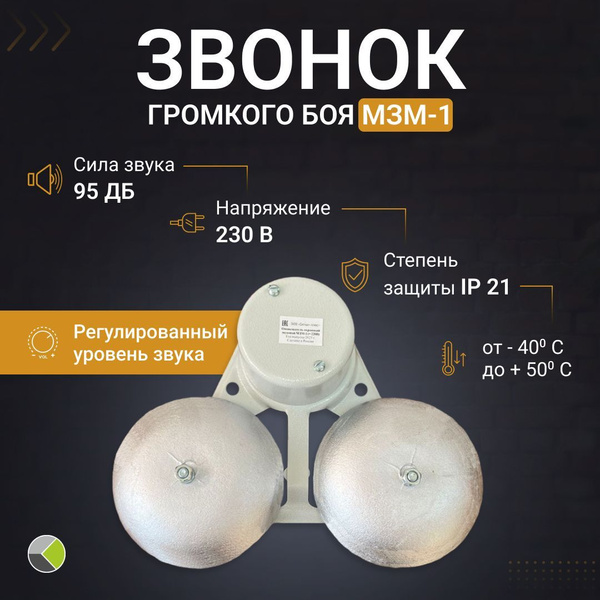 Характеристики Школьный звонок громкого боя МЗМ-1 220В 50Гц подробное ...