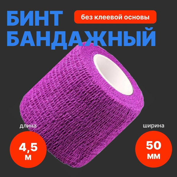 Бинт бандажный фиолетовый 50 мм х 4,5 м - 1 шт - купить с доставкой по ...