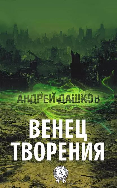 Венец творения в интерьере мироздания