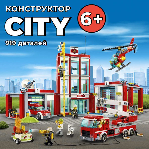 Конструктор сити (CITY) Пожарная станция, 919 деталей блоков ...