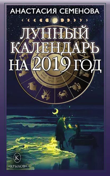 Лунный календарь на 2019 год | Семенова Анастасия Николаевна ...