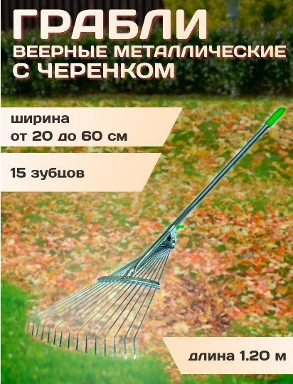 Грабли Веерные Дом и сад, 150 см купить по доступной цене с доставкой в ...