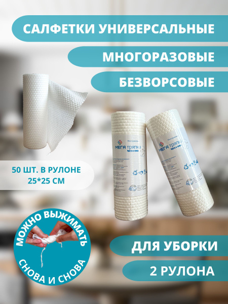 Безворсовые салфетки, салфетки для уборки в рулоне 2 шт. - купить с ...