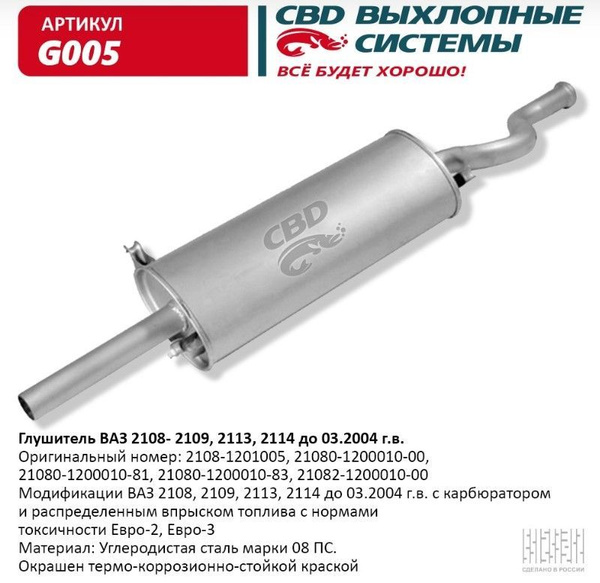 Глушитель ВАЗ 2108, 2109, 2113, 2114 до 03.2004 г.в. CBD G005 - купить ...