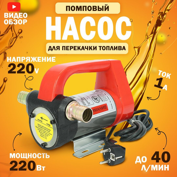 Насос для перекачки топлива 220V, помповый 40 л/мин. с сетчатым ...