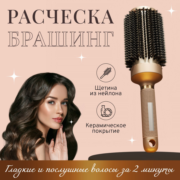 Круглая расческа для волос / Брашинг для укладки волос - купить с ...