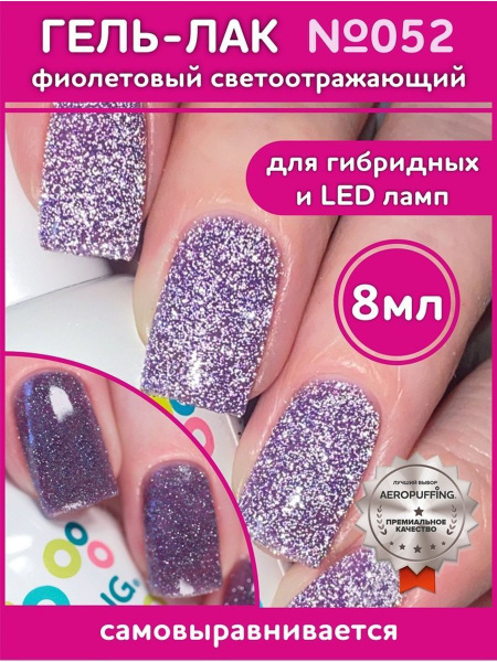 Aeropuffing / Аэропуффинг укрывистый светоотражающий гель-лак с ...