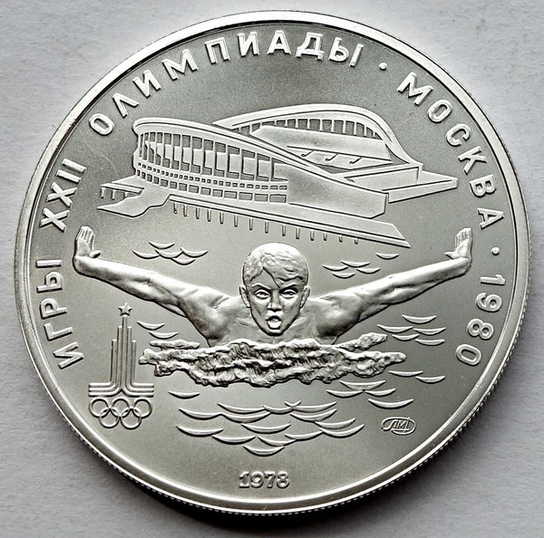 Монета 5 рублей 1978 СССР Олимпиада 80 Плавание лмд серебро UNC ...