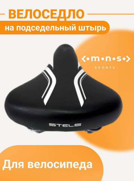 седло для велосипеда широкое Stels 7669/470185 - купить с доставкой по ...