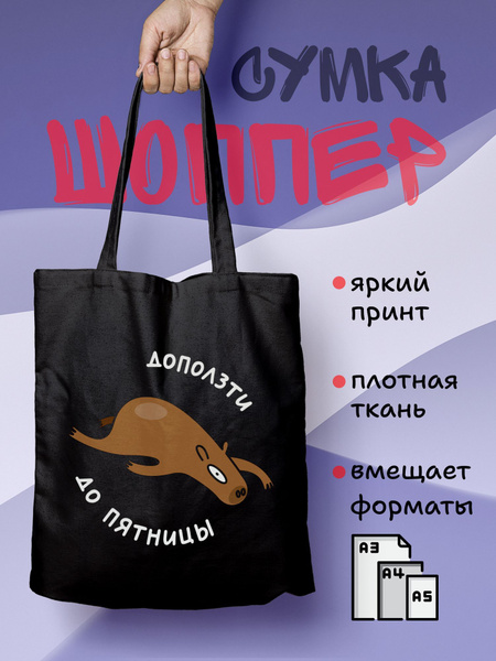 Шоппер с принтом женский черный Доползти до пятницы цвет Капибара ...