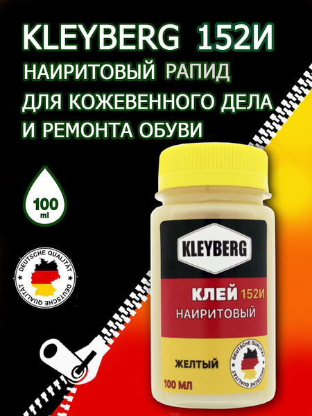 Клей KLEYBERG 152И наиритовый (100мл) желтый (Россия)/рапид обувной ...