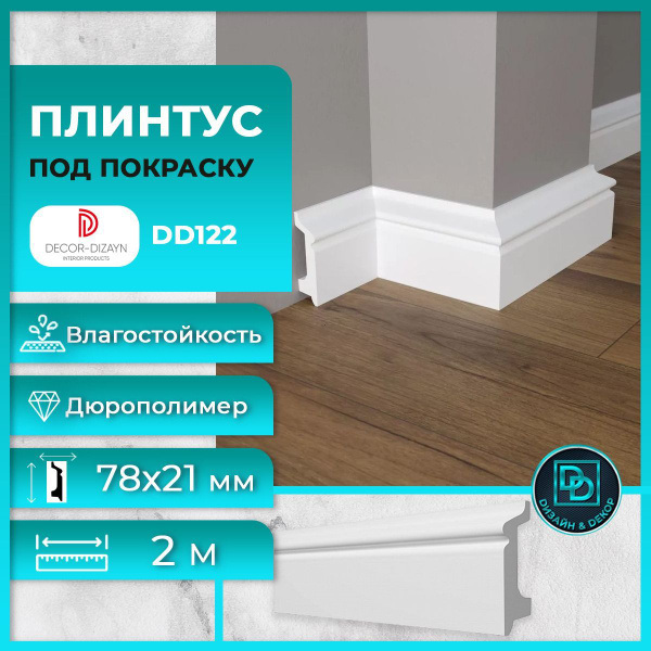 Плинтус напольный под покраску Декор Дизайн (Decor-Dizayn) дюрополимер ...