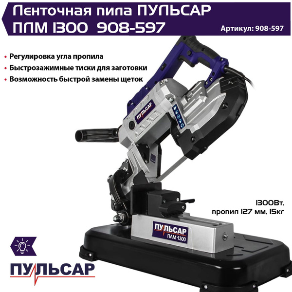 Ленточная пила ПУЛЬСАР ПЛM 1300 (1300Вт, 1141x13 мм, пропил 127 мм ...