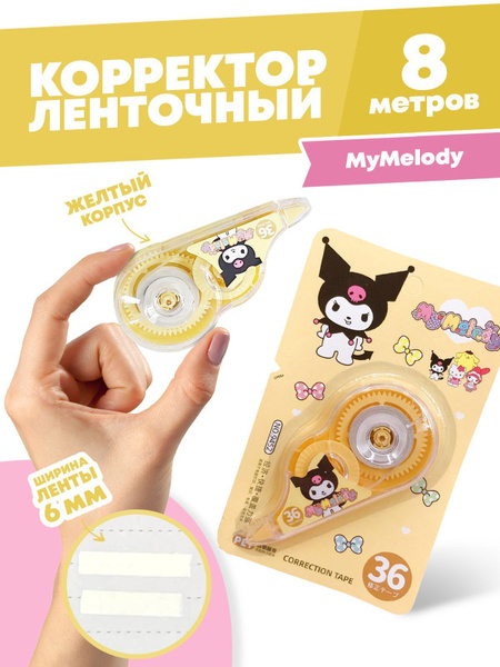 Штрих корректор текста ленточный канцелярский для детей, 8 метров ...