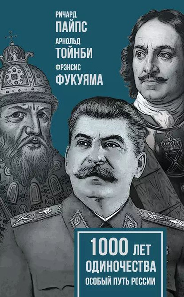 1000 лет одиночества. Особый путь России | Тойнби Арнольд Джозеф, Пайпс ...