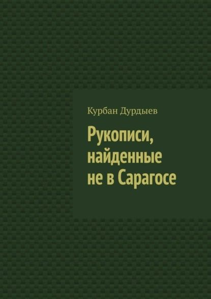 Рукопись найденная под кроватью