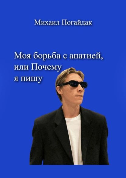 Моя борьба с апатией, или Почему я пишу | Погайдак Михаил | Электронная ...