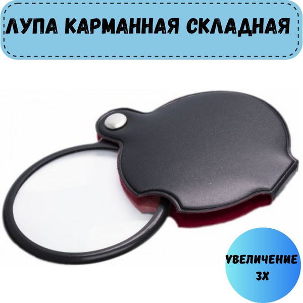 Лупа увеличительная ручная (складная/карманная), для чтения - купить с ...