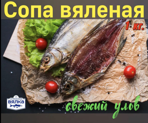 Сопа вяленая 1 кг. - купить с доставкой по выгодным ценам в интернет ...