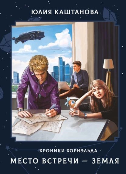 Хроники Хорнэльда. Место встречи Земля | Каштанова Юлия | Электронная ...