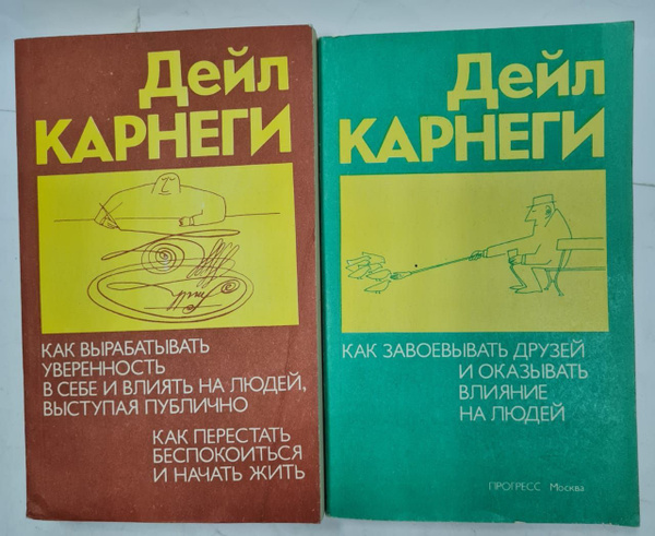 Дейл Карнеги (комплект из 2 книг) | Дейл Карнеги - купить с доставкой ...