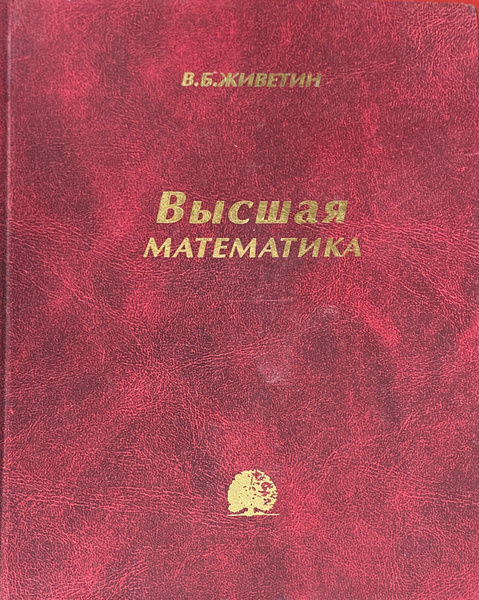 Высшая математика - купить с доставкой по выгодным ценам в интернет ...