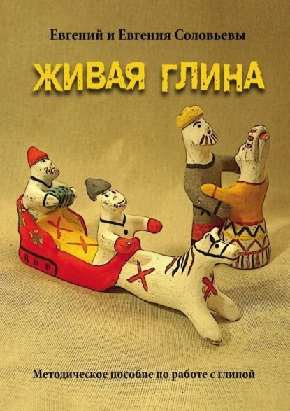 Живая глина. Методическое пособие поработе сглиной | Евгений и Евгения ...