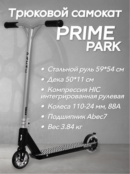 Самокат Трюковой PRIME STREET Sppark, - купить по выгодной цене в ...