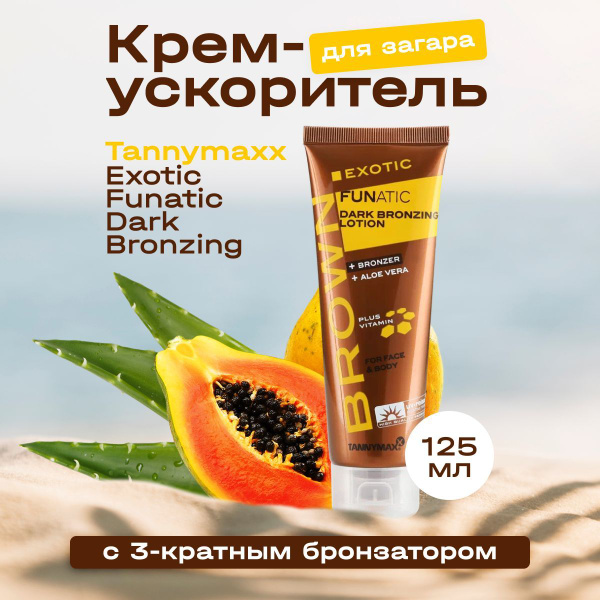 Tannymaxx Крем для загара в солярии и на солнце с бронзатором "Exotic ...