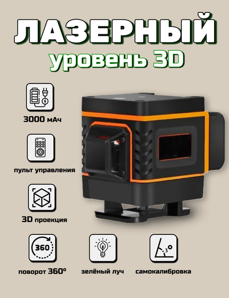 Купить Лазерный уровень нивелир Hilda 3D 12 линий, зеленый луч 360 ...