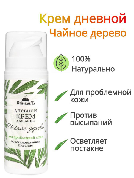 СпивакЪ Крем для лица Чайное дерево, дневной - купить с доставкой по ...