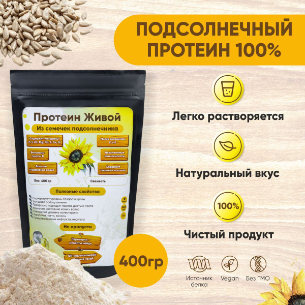 Протеин Живой Из семечек Подсолнечника (подсолнечный)/Белок для веганов ...