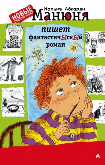 Манюня пишет фантастичЫскЫй роман. Абгарян Н. Ю. - купить с доставкой ...