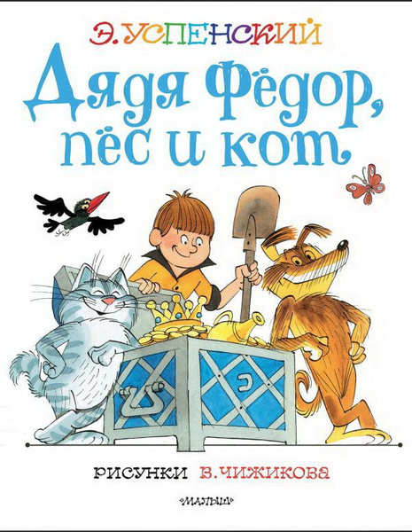 Дядя Федор, пес и кот. Успенский Э. Н. - купить с доставкой по выгодным ...