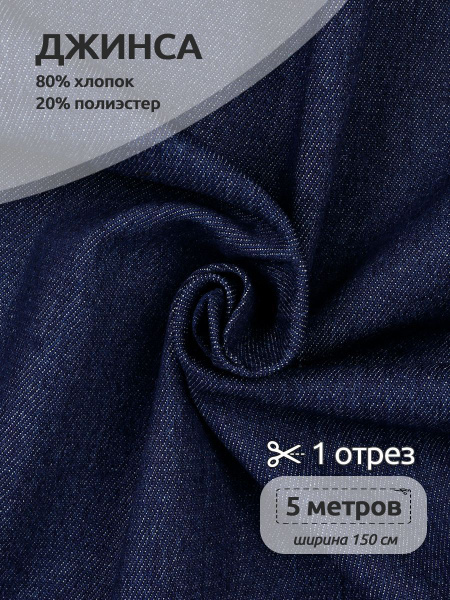 Джинсовая ткань для шитья плотная (джинса)80% хлопок, 20% полиэстер, 5м ...