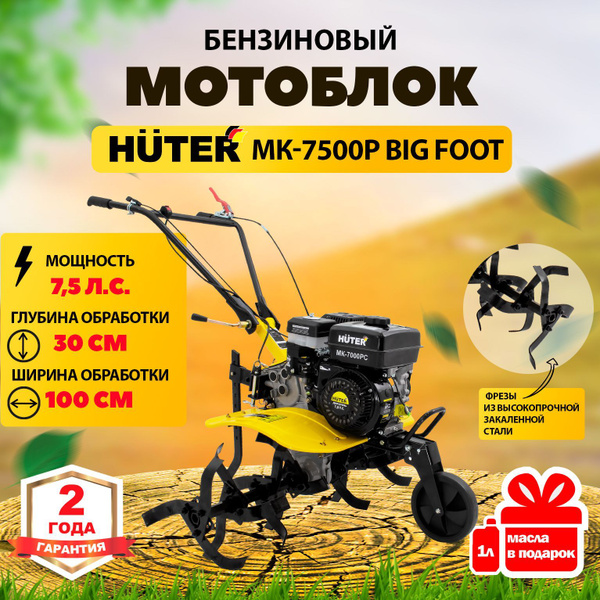Мотоблок бензиновый Huter МК-7500P BIG FOOT, сельскохозяйственная ...