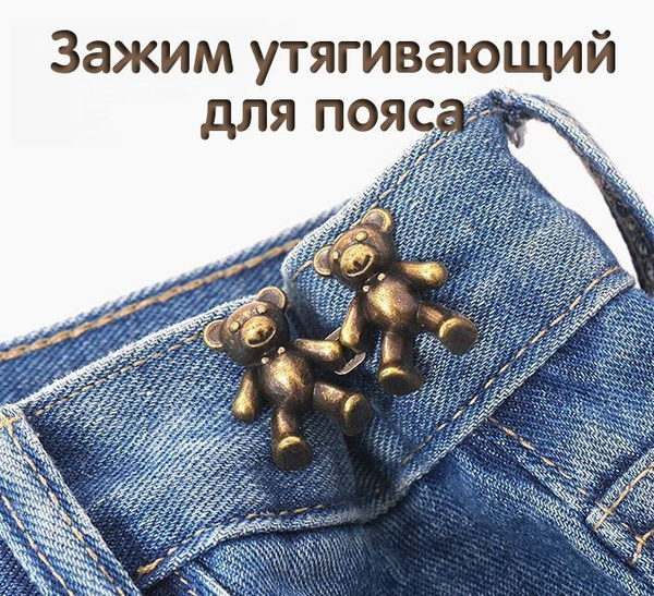 Зажим утягивающий пояс "Мишки" / Кнопки для одежды - купить с доставкой ...