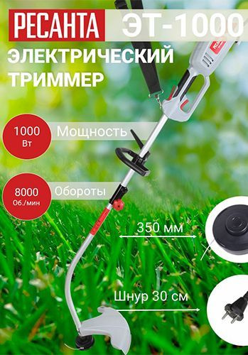 Электрический триммер ЭТ-1000 Ресанта/1000 Вт, 8000 об/мин., ш-35см ...