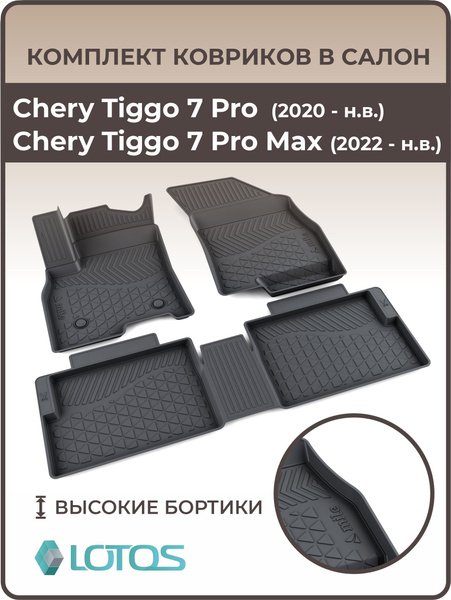 Вопросы и ответы о Коврики автомобильные в салон Chery Tiggo 7 Pro /7 ...