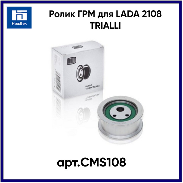 Ролик натяжной 2108-15 н/о металлич "TRIALLI" (CM S-108)