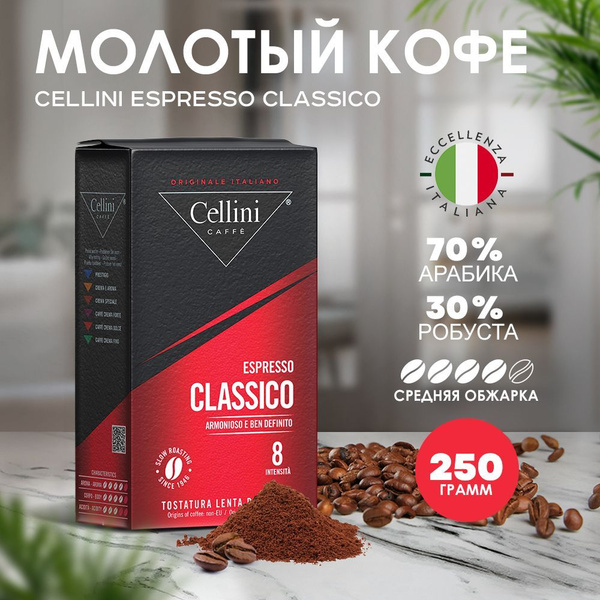 Кофе молотый 250г Cellini Classico, зерна Арабики и Робусты, Италия ...