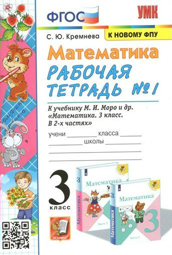 Учебное пособие Экзамен УМК. Кремнева С.Ю. Математика. 3 класс. Рабочая ...