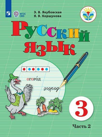 Учебник Просвещение Якубовская Э.В. Русский язык. 3 класс ...