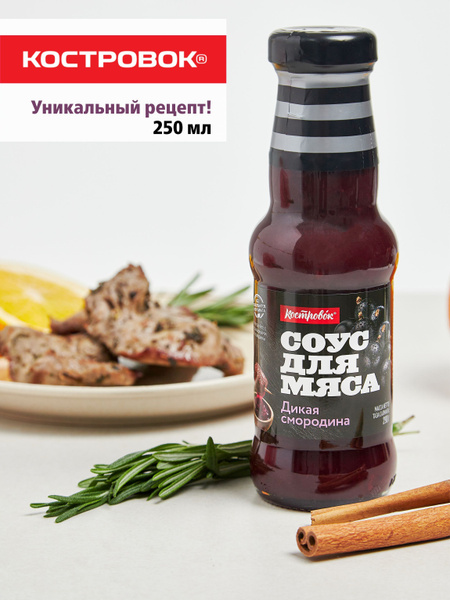 Соус для мяса Костровок Дикая смородина 290 грамм - купить с доставкой ...