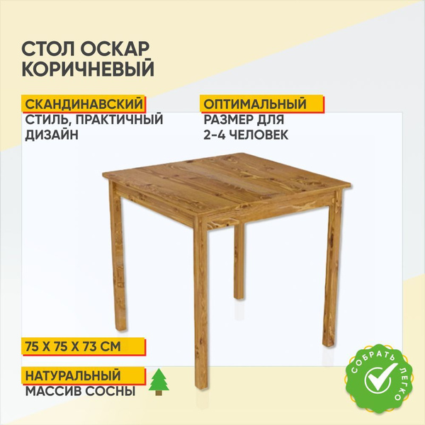 Стол обеденный SWEDISH STYLE Нераскладной стол_ 75 ОК коричневый тон 24 ...