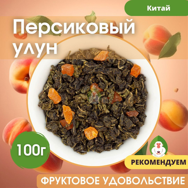 Чай персиковый улун (oolong, кусочки персика), Белая Обезьяна 100г ...