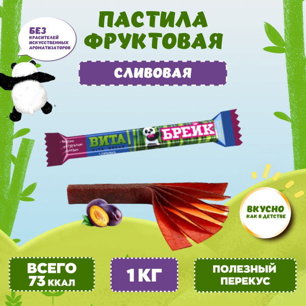 Пастила фруктовая натуральная ВИТА БРЕЙК со вкусом Слив 1 кг Жако ...
